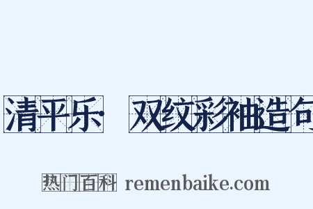 清平乐·双纹彩袖造句是什么意思的图片